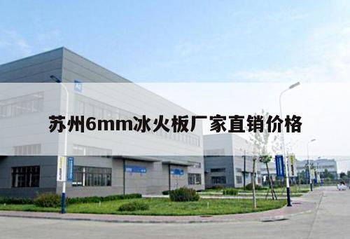 蘇州6mm冰火板廠家直銷價格