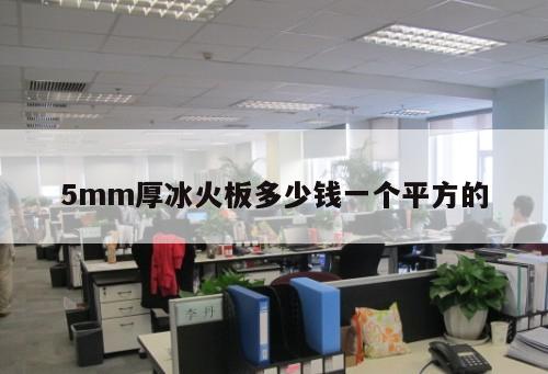 5mm厚冰火板多少錢一個平方的
